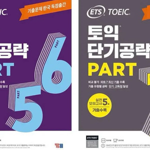 ets토익 단기공략 파트 567