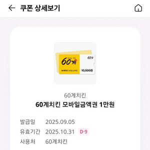 60계치킨 1만원 금액권