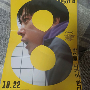 8번출구 영화 포스터 팝니다