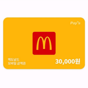 맥도날드2만. 맥도날드3만. 맥도날드5만원 (분할 가능