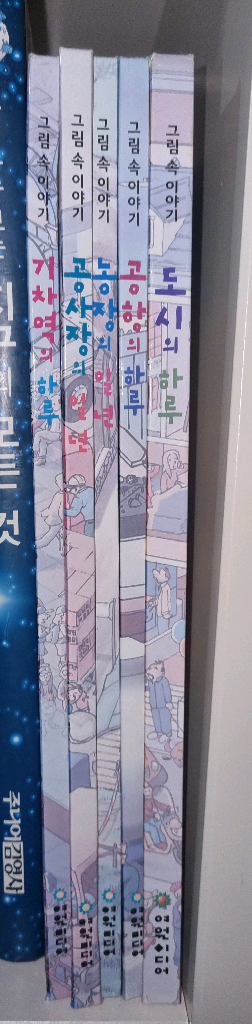 그림속 이야기 기차역의 하루 등등 다섯권--0