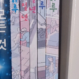 그림속 이야기 기차역의 하루 등등 다섯권