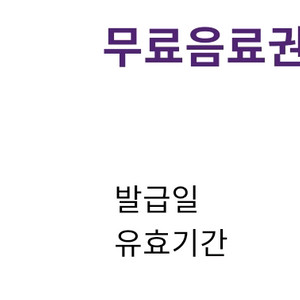 커피빈 무료음료권 팝니다