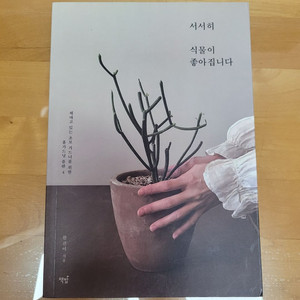 서서히 식물이 좋아집니다