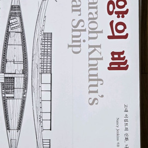 태양의 배. 고대 이집트의신화. 경인문화사