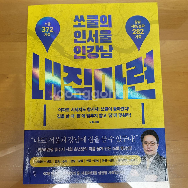 쏘쿨의 인서울 인강남 내집마련--0