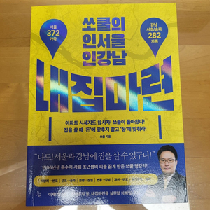 쏘쿨의 인서울 인강남 내집마련