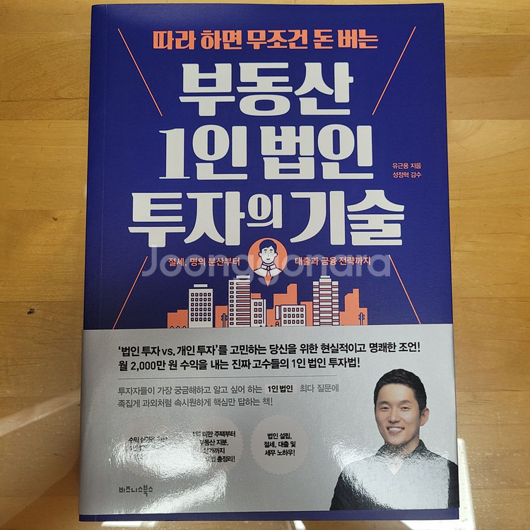 부동산 1인 법인 투자의 기술--0