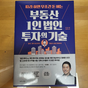 부동산 1인 법인 투자의 기술