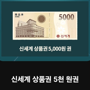신세계상품권 5천원권 4500원