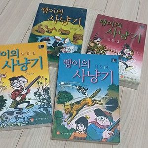 땡이의 사냥기(임창)_민트급 새책