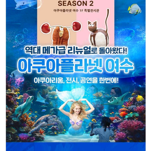여수아쿠아플라넷 입장권 24000