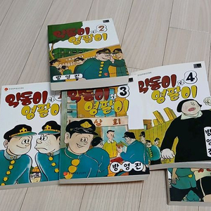 약동이와 영팔이(방영진)_민트급 새책