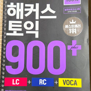 한권으로 끝내는 해커스토익 900+ LC RC VOCA