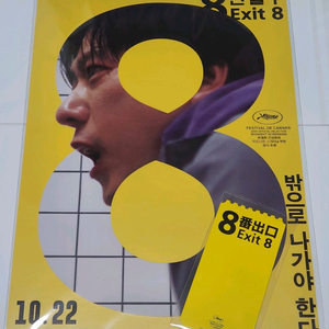 8번출구 포스터 +오티