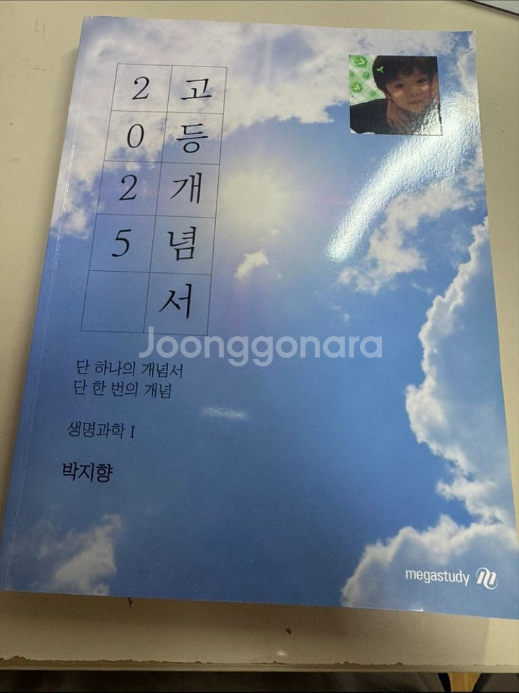 메가스터디 생명과학 1 양도--0