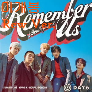 데이식스 (DAY6) - Remember Us : Youth Part 2 [Rew Ver.] (미개봉, CD)