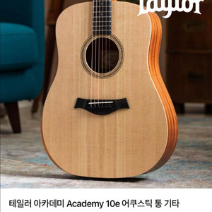 테일러 아카데미10E 기타 이미지