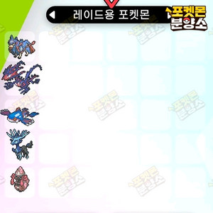 맥스레이드 포켓몬 분양 / 소드 실드 / 닌텐도 스위치