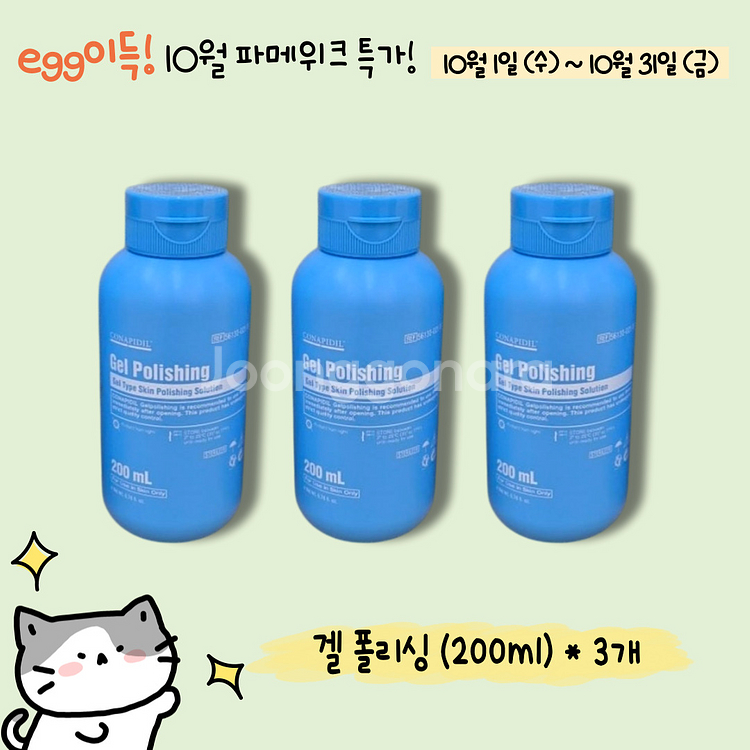 10월특가,무배) 겔폴리싱 (200ml)*3개--0