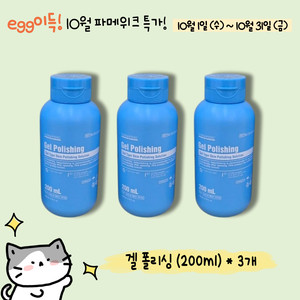 10월특가,무배) 겔폴리싱 (200ml)*3개