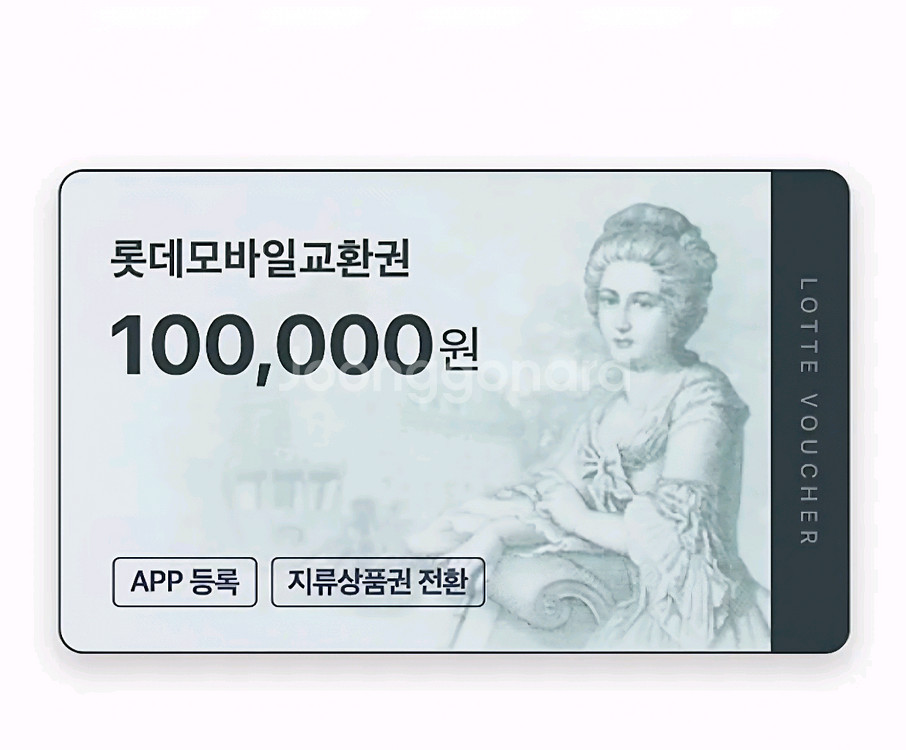 롯데나 신세계 모바일 상품권 예약판매--0