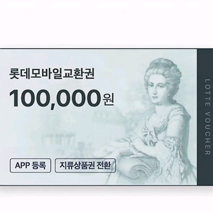 롯데나 신세계 모바일 상품권 예약판매
