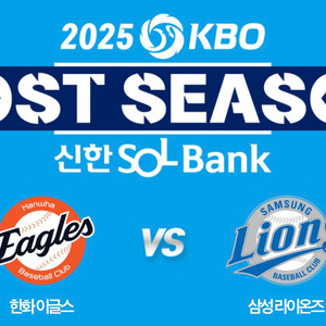 [선입금X] 플레이오프 5차전 한화vs삼성 1루 내야석