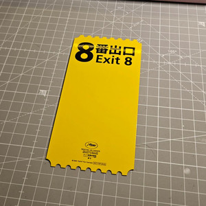 영화 8번 출구 오리지널티켓 오티