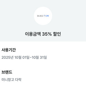미니창고 다락 35% 할인 쿠폰