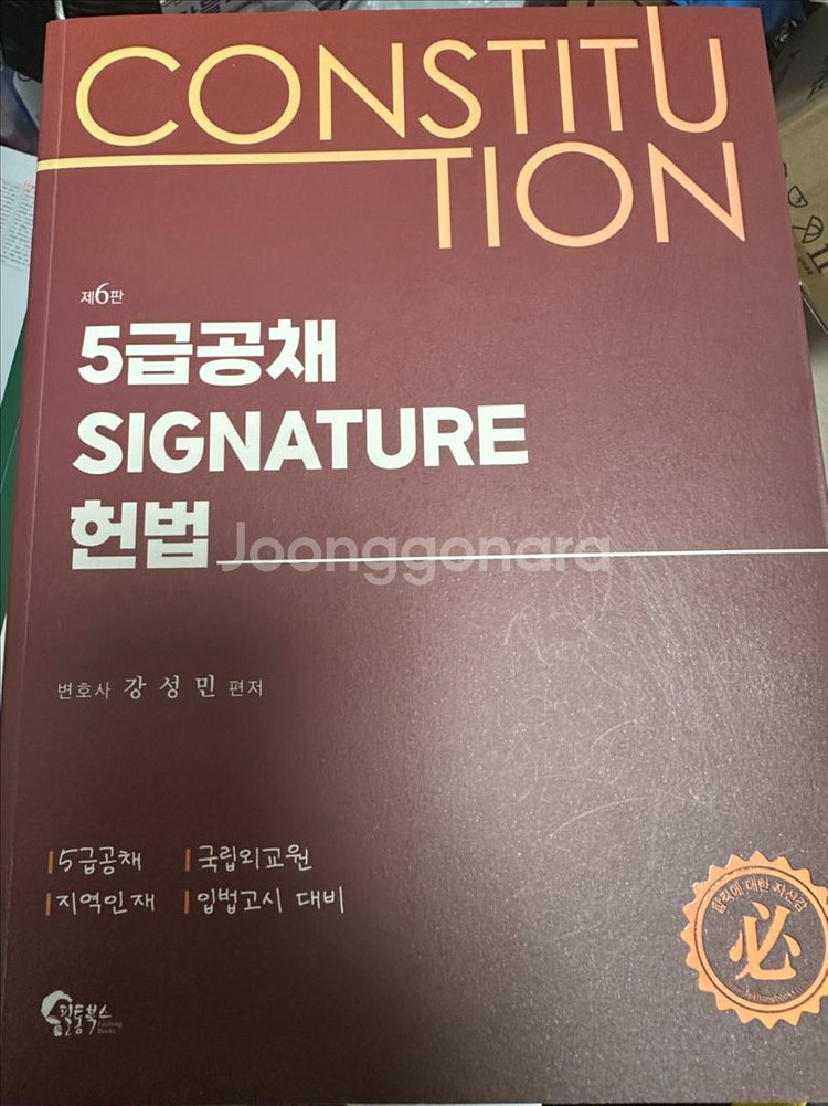 공무원, 전문직 시험 대비 강성민 헌법 기본서 판매--0