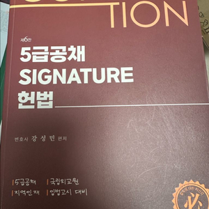 공무원, 전문직 시험 대비 강성민 헌법 기본서 판매