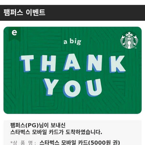 스타벅스 기프티콘 5000원
