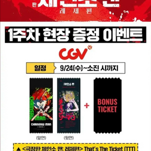 체인소맨 레제편 CGV 1주차 특전 TTT 삼티 티티티