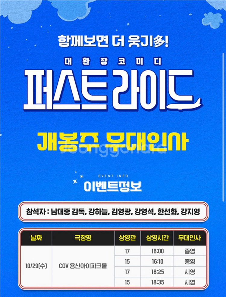 [무대인사]퍼스트라이드 CGV용산 10/29수 2연석--0