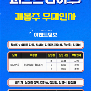 [무대인사] 퍼스트라이드 롯데시네마 월드타워 1~3인