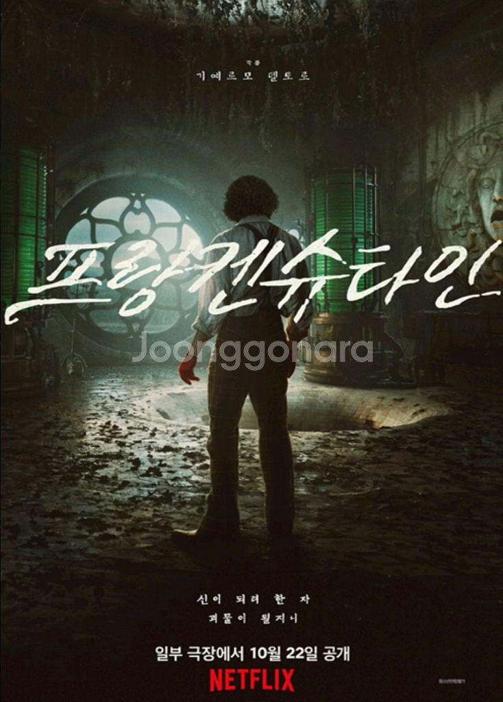 프랑켄슈타인 영화 예매 관람 롯데시네마--0