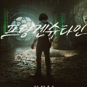 프랑켄슈타인 영화 예매 관람 롯데시네마