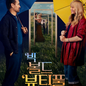 빅볼드뷰티풀 영화 예매 관람 롯데시네마