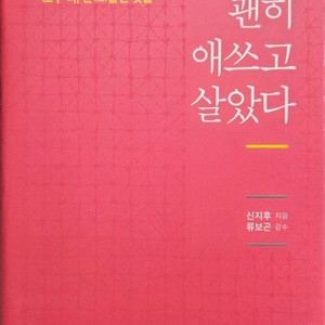 괜히 애쓰고 살았다 (신지후/류보곤)