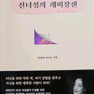 신녀성의 레미장센 책(안상아)