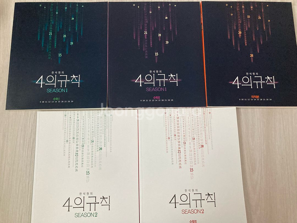 한석원 4의 규칙 시즌2 수1, 수2 / 미적--0