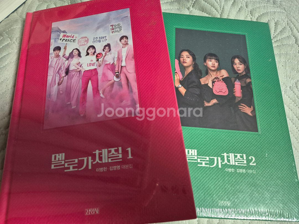 멜로가체질 대본집 1,2권 (새상품)--0