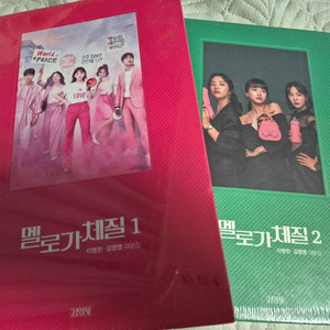 멜로가체질 대본집 1,2권 (새상품)