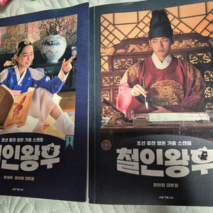 철인왕후 대본집 1,2권