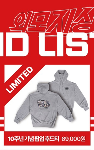 외모지상주의 10주년 팝업 후드 *M 사이즈 새상품* 이미지