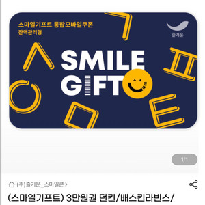 스마일기프트 3만원 베라 파바 던킨 뚜레쥬르 샐러디 등