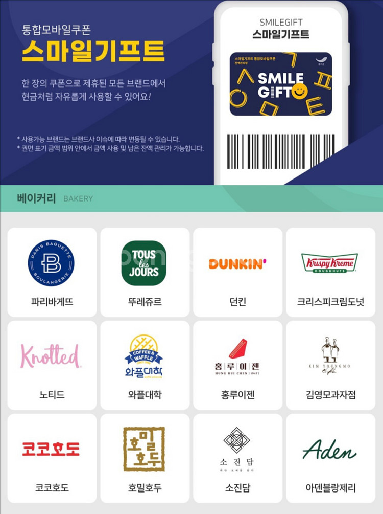 스마일기프트 3만원 베라 파바 던킨 뚜레쥬르 샐러디 등--1