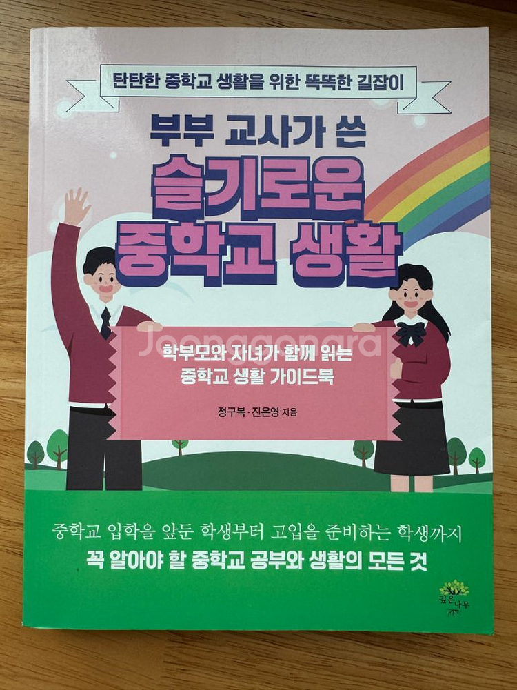 부부 교사가 쓴 슬기로운 중학생활 가이드 책--0