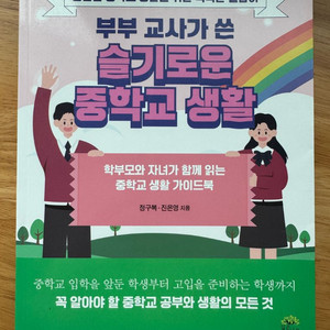 부부 교사가 쓴 슬기로운 중학생활 가이드 책
